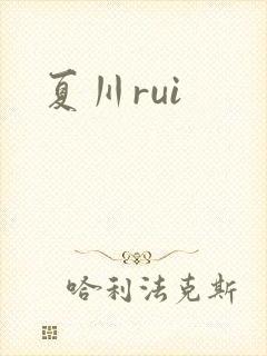 夏川rui