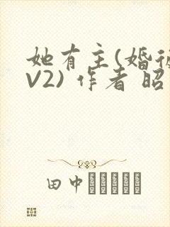 她有主(婚后1V2) 作者 昭愿