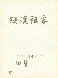 糙汉租客