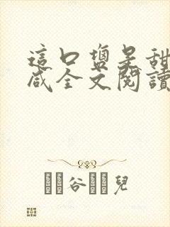 这口盐是甜不是咸全文阅读