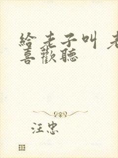 给老子叫 老子喜欢听