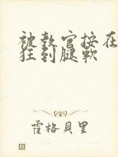 被教官按在寝室狂到腿软封面