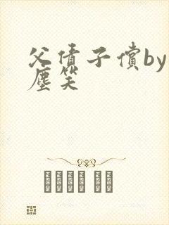 父债子偿by红尘笑
