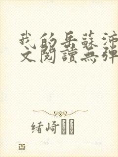 我的岳苏沛真全文阅读无弹窗 笔趣阁