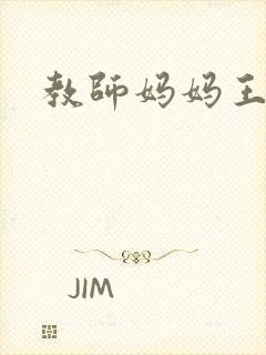 教师妈妈王越