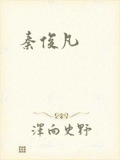 秦俊凡