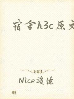 宿舍h3c原文