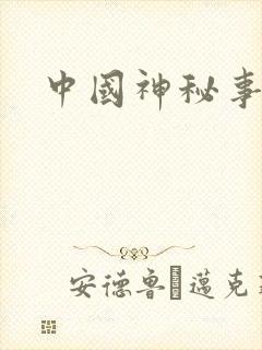 中国神秘事件录