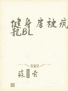 健身房被疯狂双龙BL