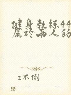 健身教练44话属于两人的教学时间