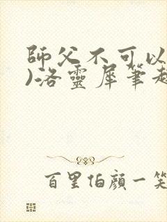 师父不可以(限)洛灵犀笔趣阁封面