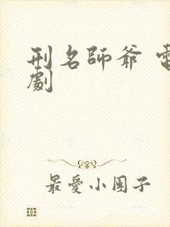 刑名师爷 电视剧