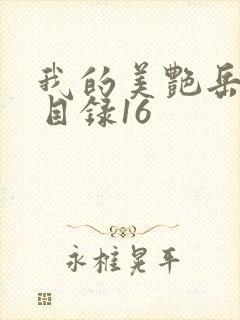 我的美艳岳全文目录16