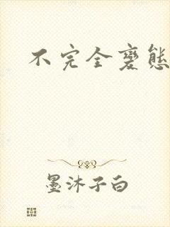 不完全变态