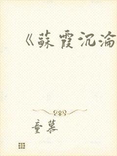 《苏霞沉沦》