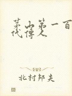 茅山第一百零八代传人封面