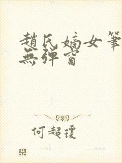 赵氏嫡女笔趣阁无弹窗封面