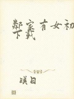 邻家有女初长成下载