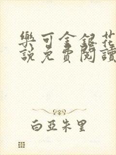 乐可金银花露小说免费阅读全文在线阅