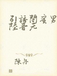 引诱闺蜜男友h陆晋元封面