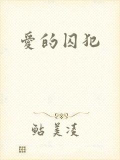 爱的囚犯