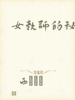 女教师的秘密
