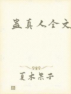 蛊真人全文阅读