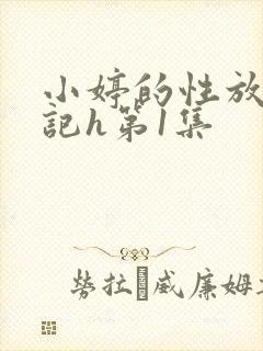 小婷的性放荡日记h第1集