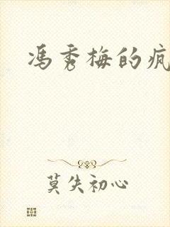 冯秀梅的疯狂