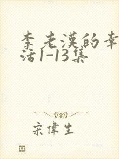 李老汉的幸福生活1-13集封面