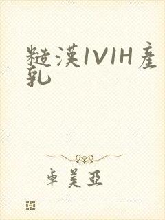 糙汉1V1H产乳