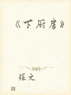 《下厨房》