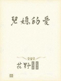 儿媳的爱