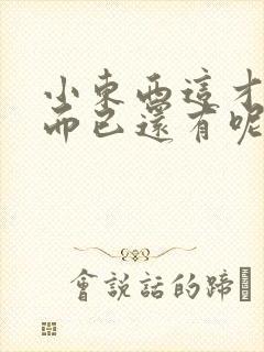 小东西这才一根而已还有呢