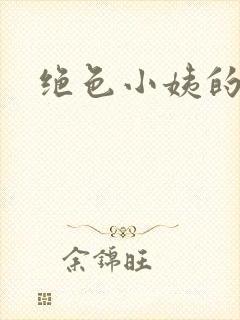 绝色小姨的诱惑