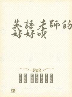 英语老师的兔子好好吃