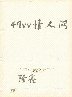 49vv情人网封面