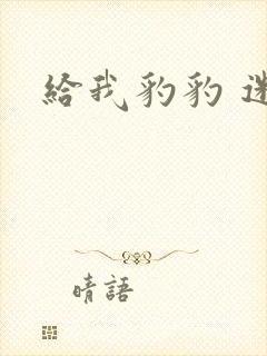 给我豹豹 迷羊