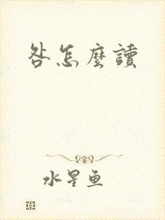 咎怎么读封面