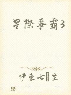 星际争霸3