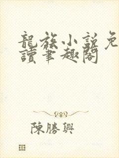 龙族小说免费阅读笔趣阁