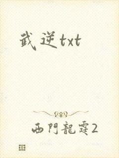 武逆txt