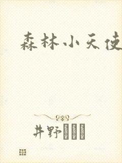 森林小天使