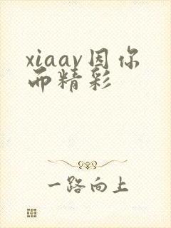 xiaav因你而精彩