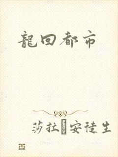 龙回都市封面