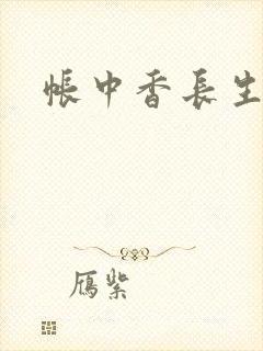 帐中香长生君