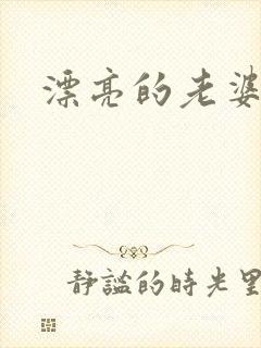 漂亮的老婆封面