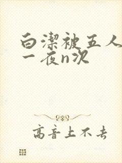 白洁被五人糟蹋一夜n次