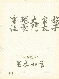 穿越大家族之风流豪门太子爷