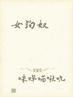 女狗奴